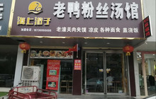 海上游子老鸭粉丝馆(永乐北路店)餐厅图片