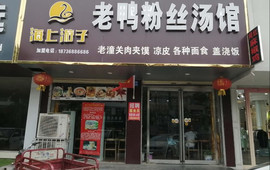 海上游子老鸭粉丝馆(永乐北路店)