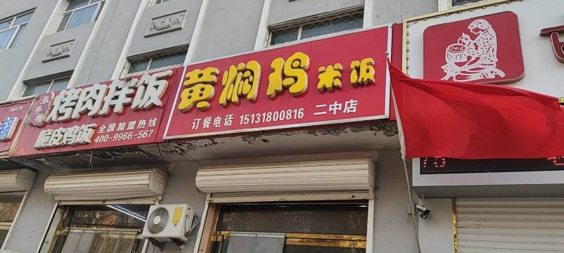 黄焖鸡米饭(二中店)餐厅图片