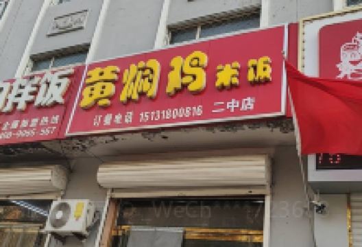 黄焖鸡米饭(二中店)美食图片