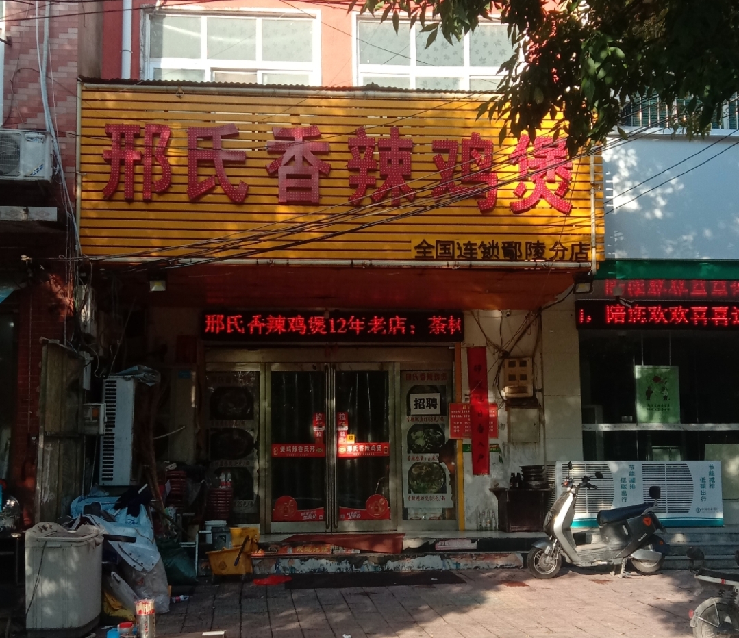 邢氏香辣鸡煲(鄢陵分店)餐厅图片