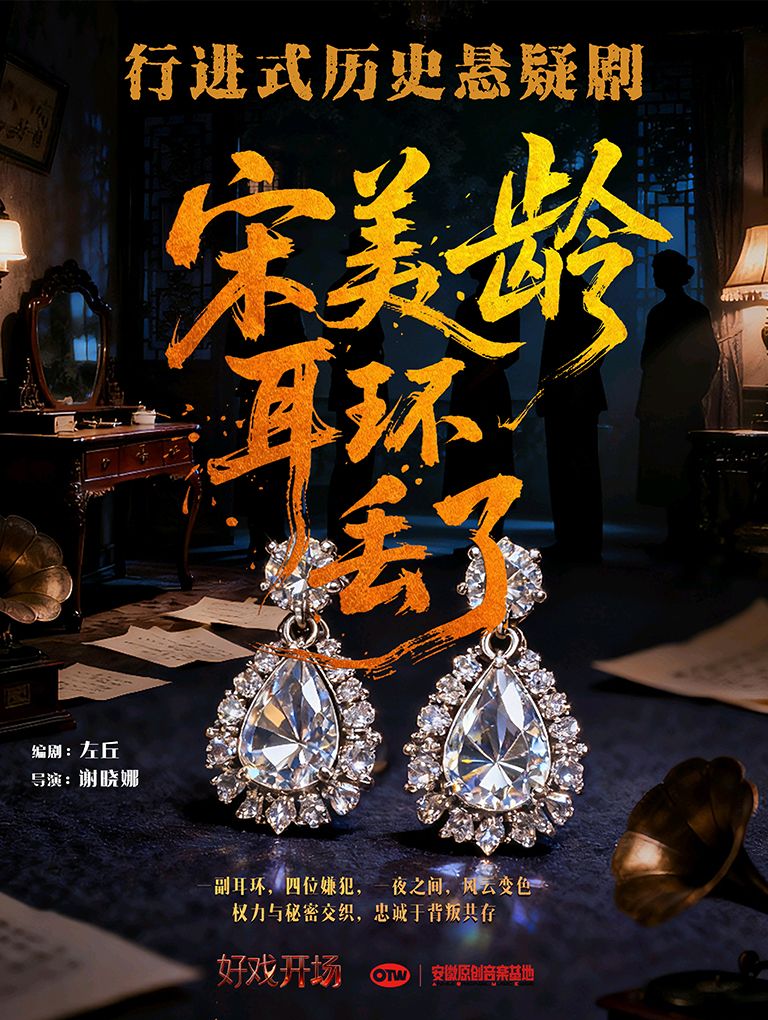 合肥 · 沉浸式悬疑话剧《宋美龄耳环丢了》