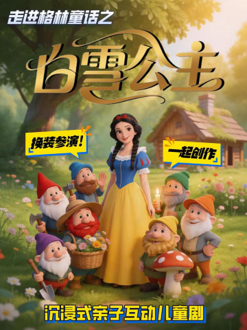 北京 · 沉浸式亲子互动儿童剧《白雪公主》