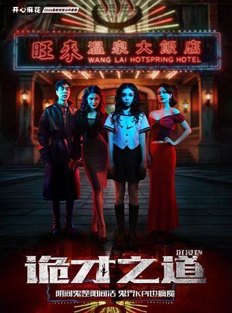 北京 · 开心麻花2026最新惊悚尖叫喜剧《诡才之道》沉浸版