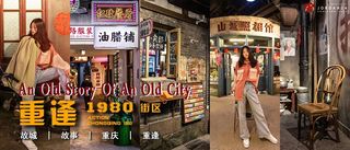 洪崖洞1天怎么玩？5楼居然藏匿着“老重庆”揭秘《重逢1980》全攻略】