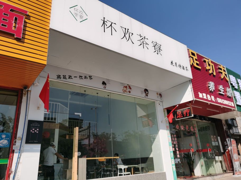 杯欢茶寮(道滘店)