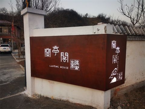北京怀柔蘭亭阁精品民宿近3000平,可带宠物入住,打造甜宠美宿!