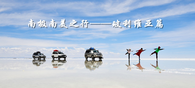 2019南极南美之行——玻利维亚篇