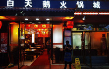 白天鹅重庆老火锅(波密店)餐厅图片