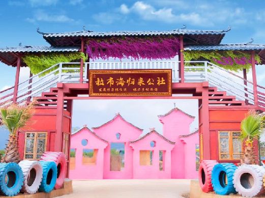拉市海归来公社