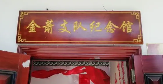 諸暨市金蕭支隊紀念館