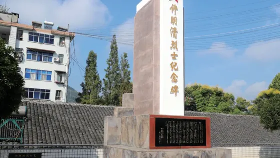 竹山縣許明清烈士紀念館
