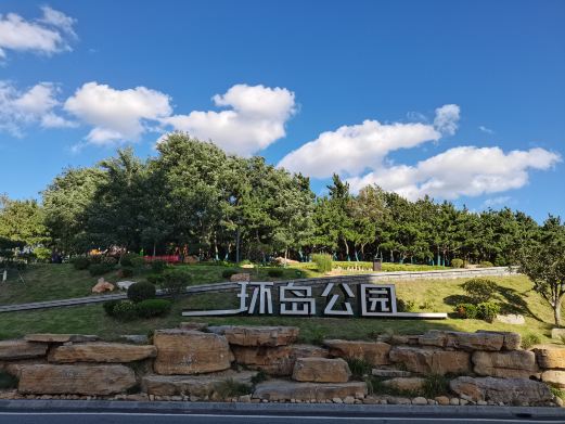 环岛公园