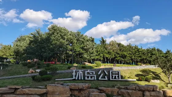 環島公園