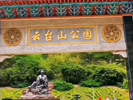 云台山公园