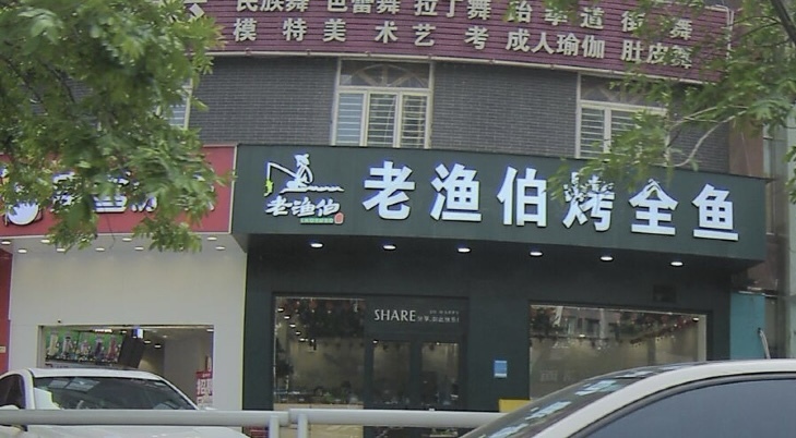 老渔伯烤全鱼(七里河店)