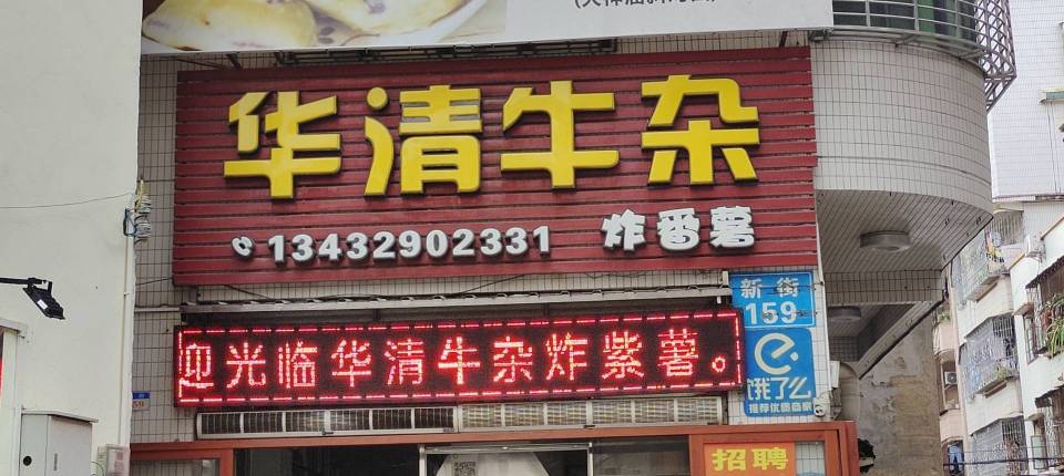 华清牛杂·炸紫薯(高州店)餐厅图片