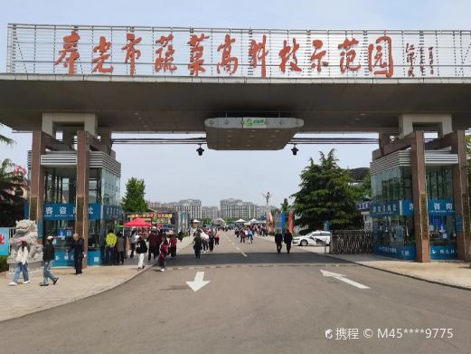 寿光蔬菜高科技示范园
