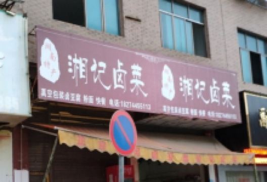 湘记卤菜美食图片