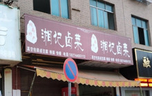 湘记卤菜餐厅图片