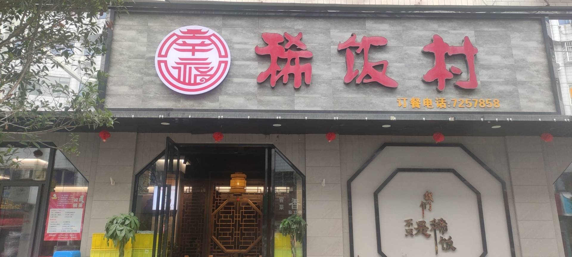 稀饭村(星源路店)餐厅图片