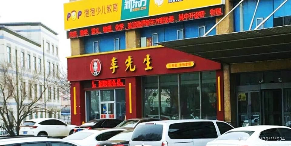 李先生牛肉面大王(涵乐园店)