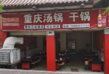 重庆汤锅干锅(西区店)美食图片