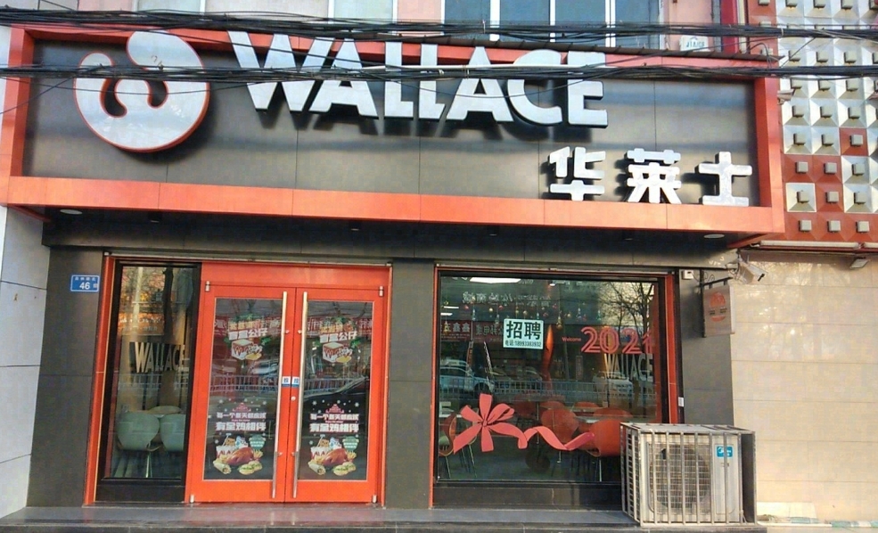 华莱士·全鸡汉堡(景泰店)餐厅图片