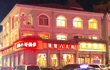 喜相逢满族八大碗(木兰北路店)餐厅图片