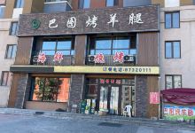 巴图烤羊腿(名门第一城店)美食图片