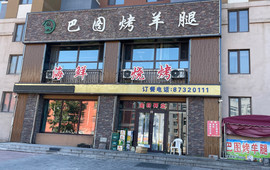 巴图烤羊腿(名门第一城店)