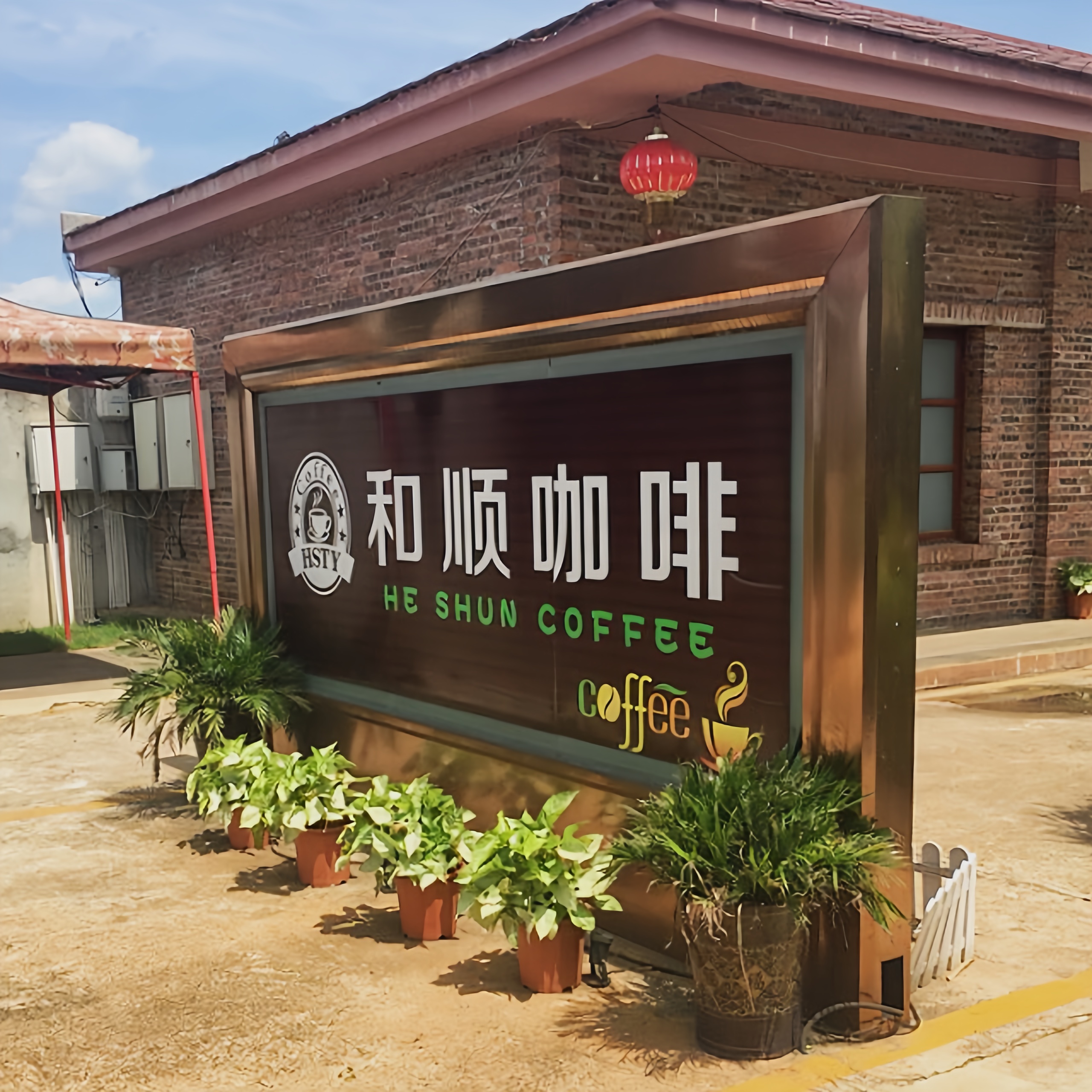 和顺庭院咖啡餐厅图片