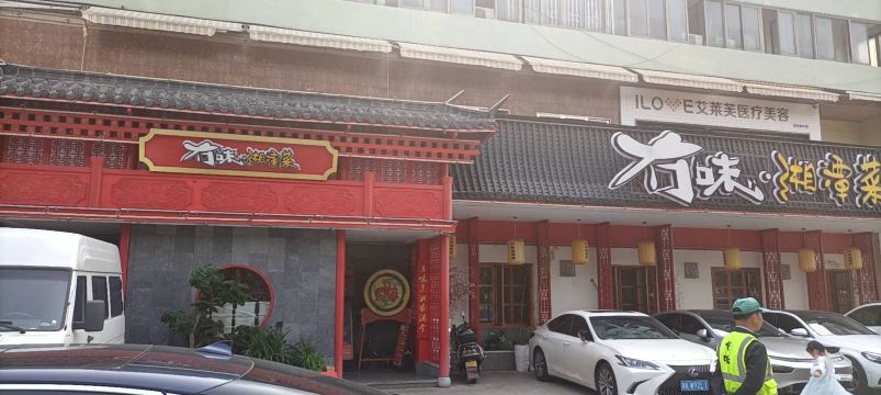 冇味湘潭菜(岳麓山总店)