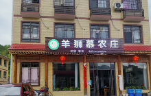 羊狮慕农庄餐厅图片