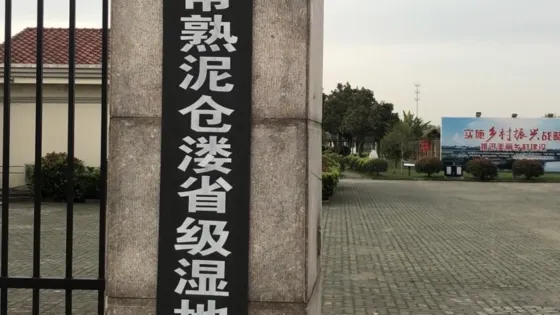 江蘇省常熟泥倉漊省級濕地公園