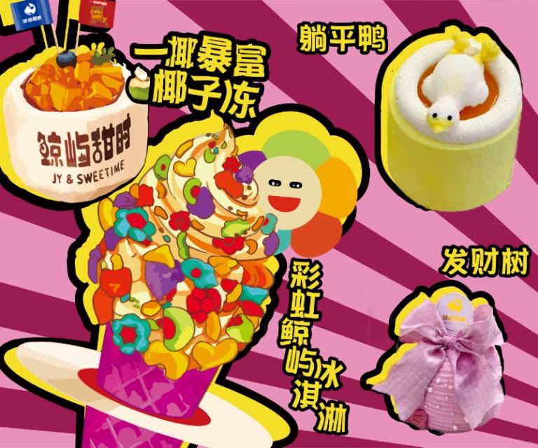 鲸屿甜时JY·SWEETIME(中山店)