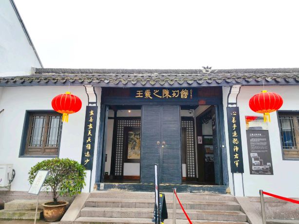 王羲之陈列馆