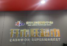 开市旺超市(新天地购物中心新华大街店)购物图片
