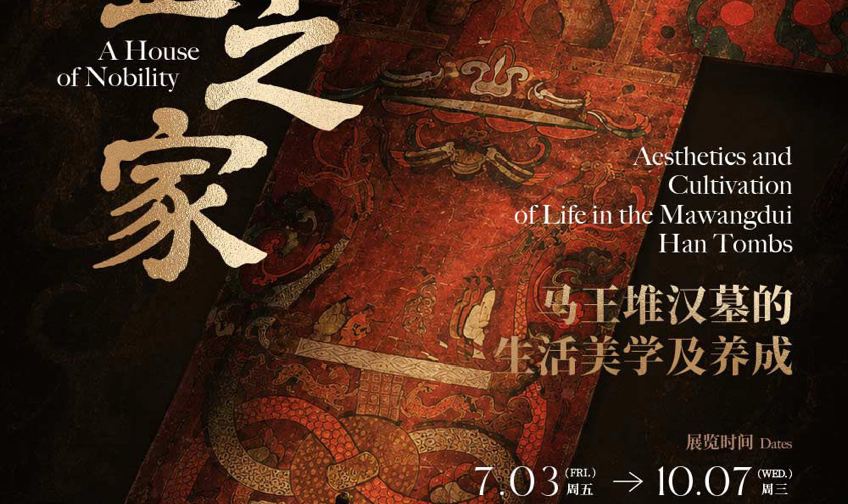 马王堆汉墓文物大展—千金之家