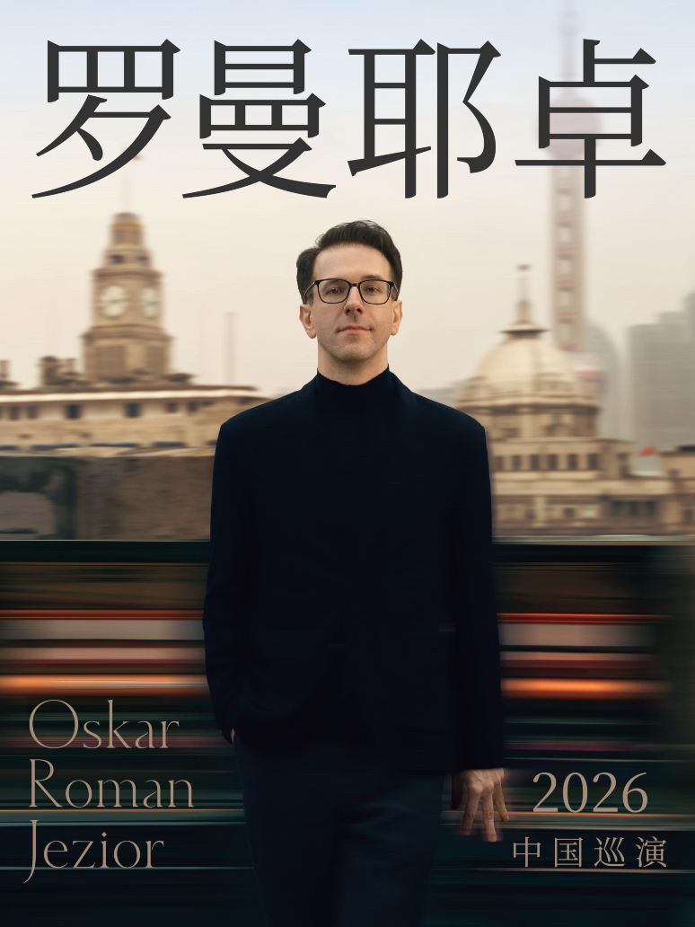 温州 · 奥斯卡·罗曼耶卓钢琴独奏音乐会
