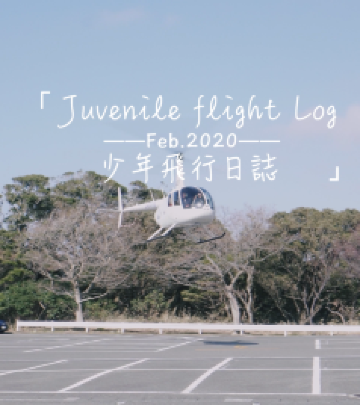 三浦市游记图文-东京三浦半岛：一次直升机飞行体验（东京AirX）