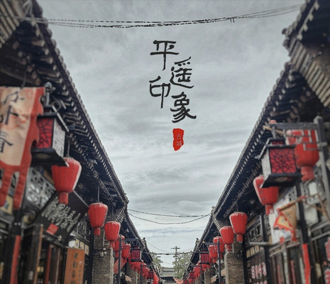 山西大院看乔家,千年古城看平遥