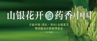 以花会友，重庆秀山首届中国山银花节开幕