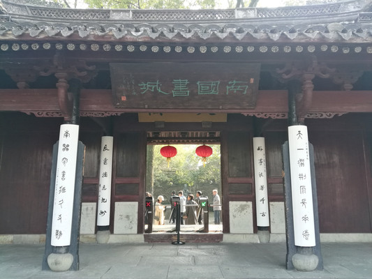 浙江宁波天一阁博物馆游记