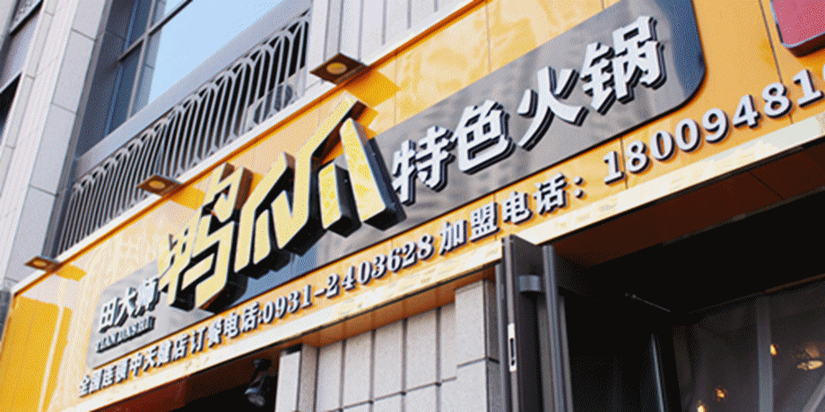 兰州田大师鸭爪爪特色火锅攻略,田大师鸭爪爪特色火锅特色菜推荐/菜单/人均消费/电话/地址/菜系/点评/营业时间【携程美食】