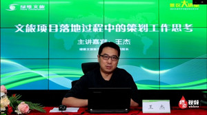 合作游记图文-绿维文旅王杰：文旅项目落地过程中的策划工作思考