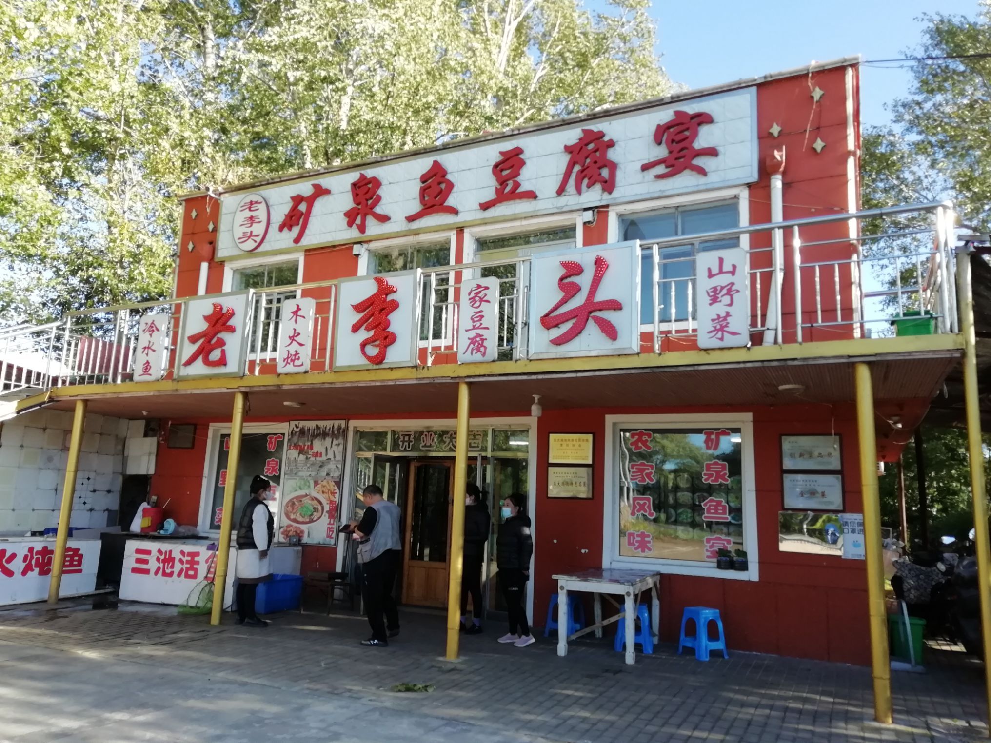 老李头矿泉鱼豆腐宴餐厅图片