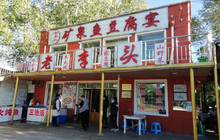 老李头矿泉鱼豆腐宴餐厅图片