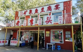 老李头矿泉鱼豆腐宴