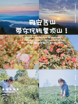 雅安名山｜带你玩转蒙顶山